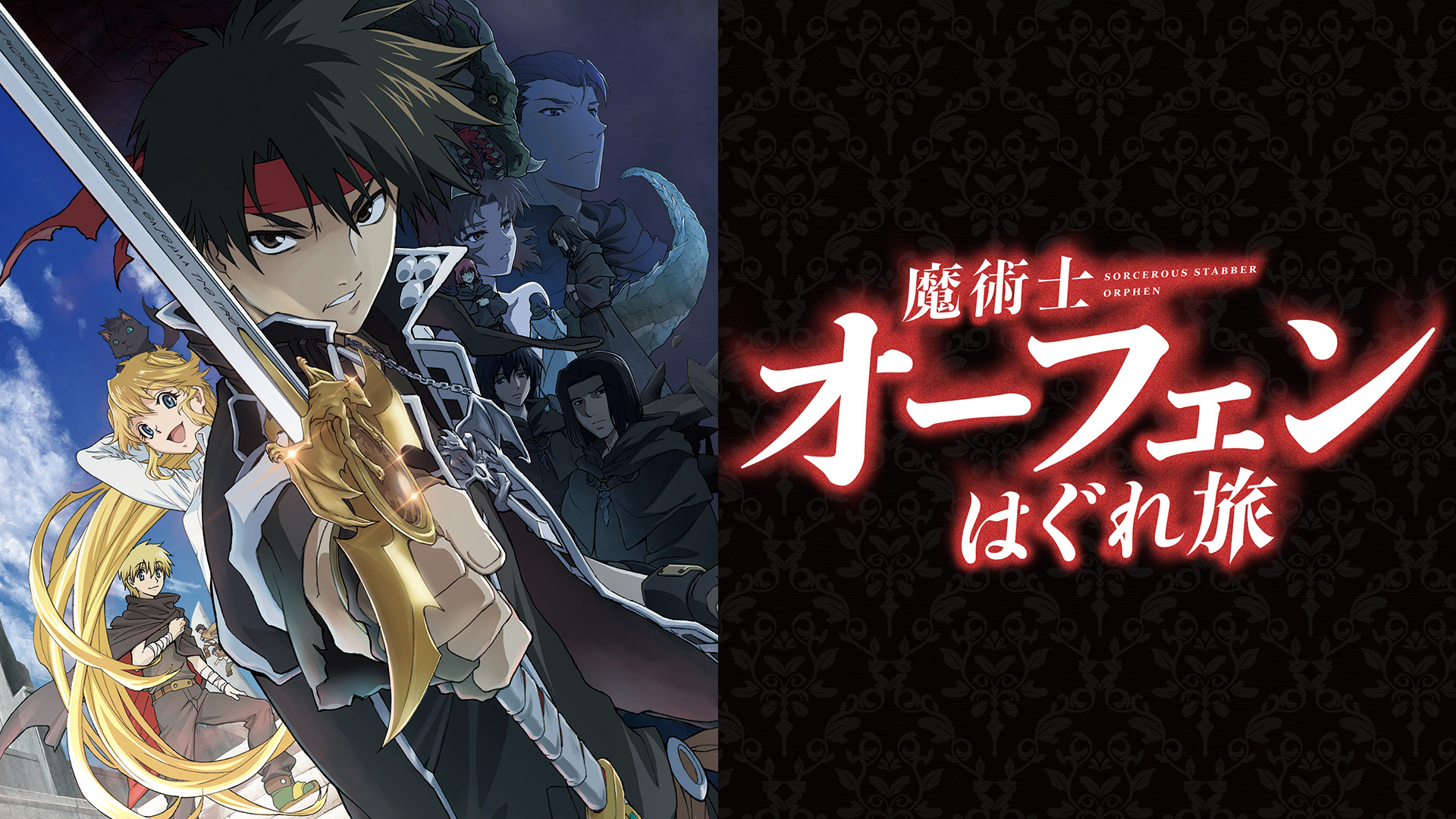 魔術士オーフェンはぐれ旅 - dアニメストア キービジュアル