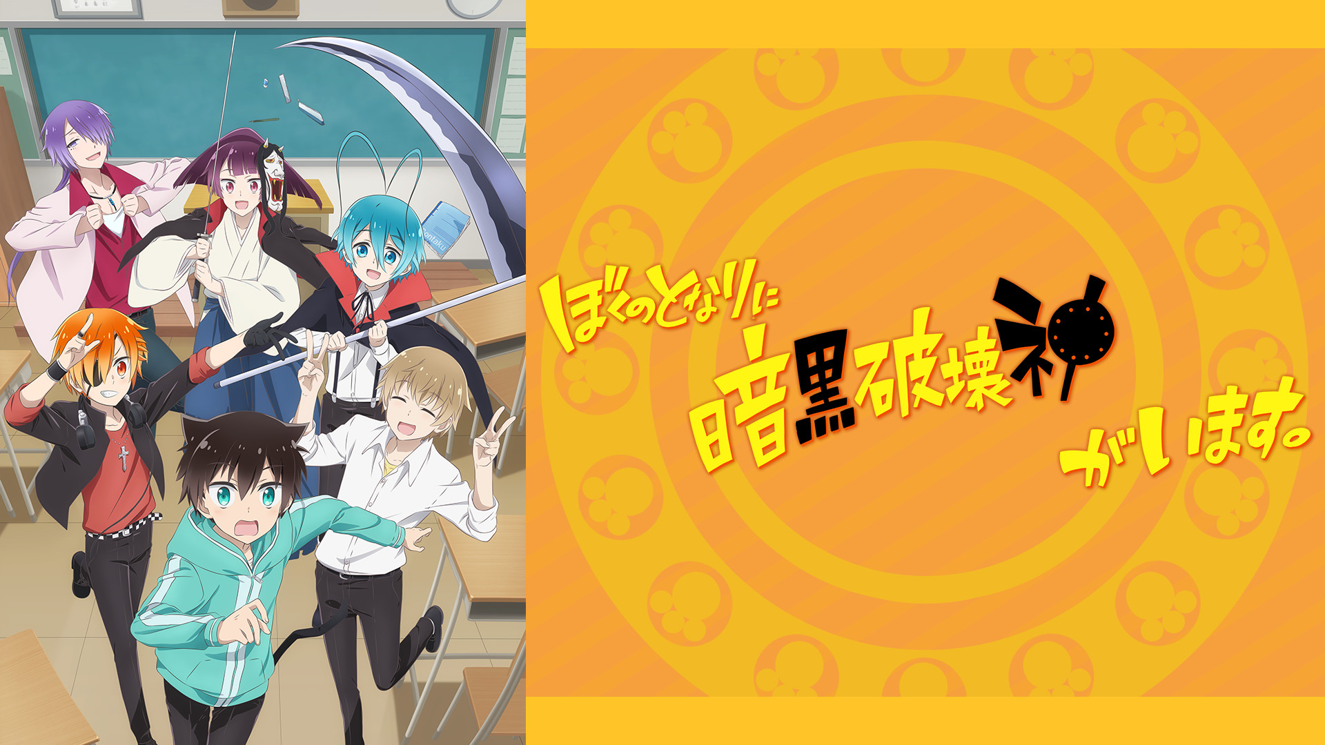 ぼくのとなりに暗黒破壊神がいます。 - dアニメストア キービジュアル