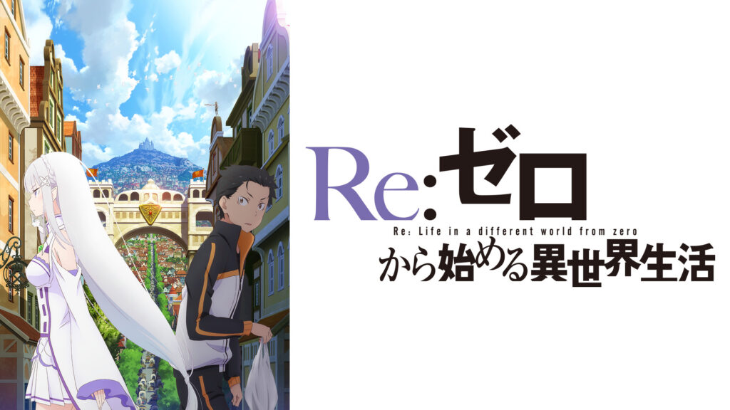 Re:ゼロから始める異世界生活 - d-anime キービジュアル