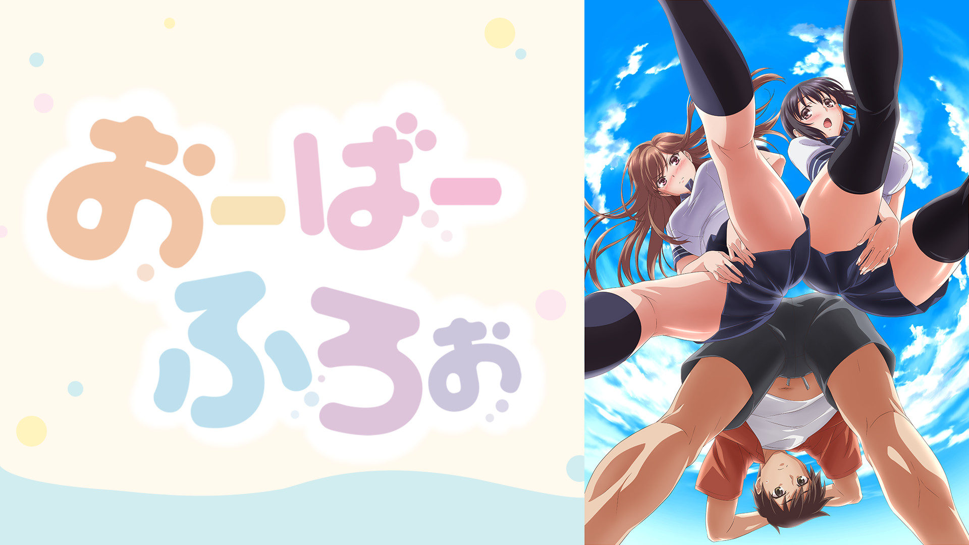 おーばーふろぉ【オンエア版】 - dアニメストア キービジュアル