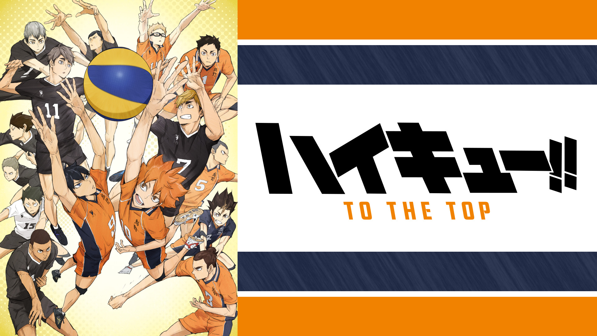 ハイキュー!! TO THE TOP - d-anime キービジュアル