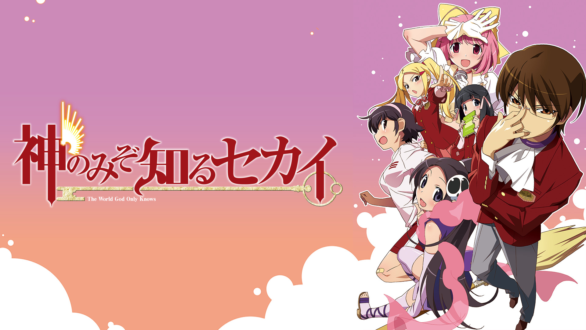 神のみぞ知るセカイ - dアニメストア キービジュアル
