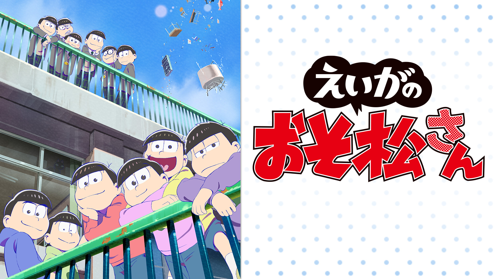 えいがのおそ松さん - dアニメストア キービジュアル