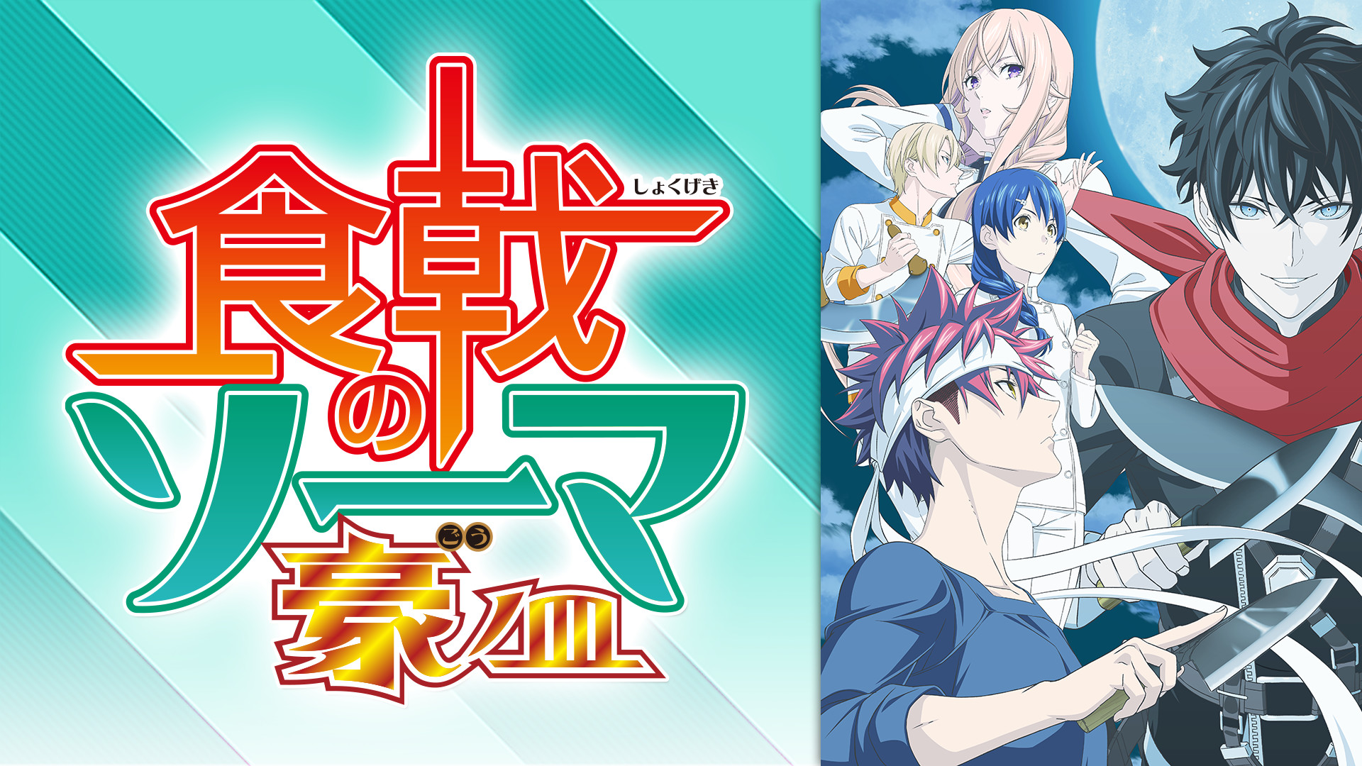 食戟のソーマ 豪ノ皿 - dアニメストア キービジュアル