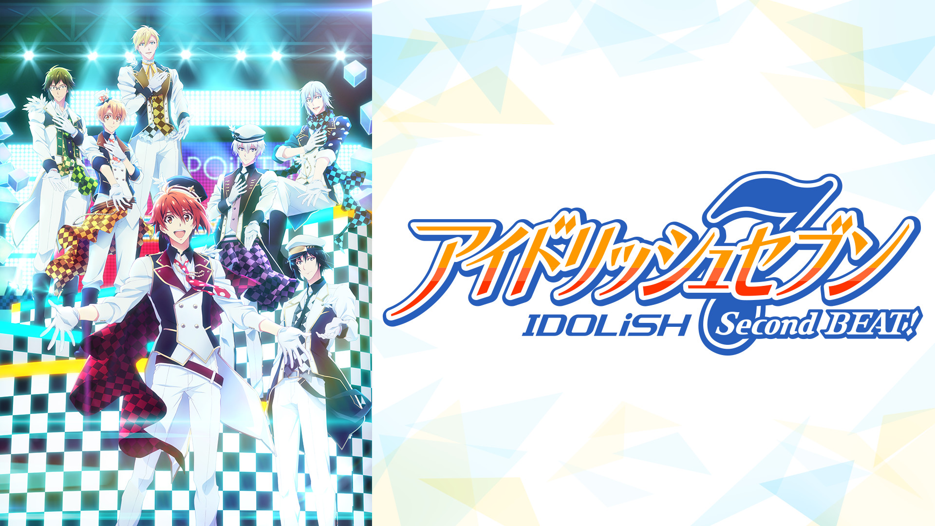 アイドリッシュセブン Second BEAT! - dアニメストア キービジュアル