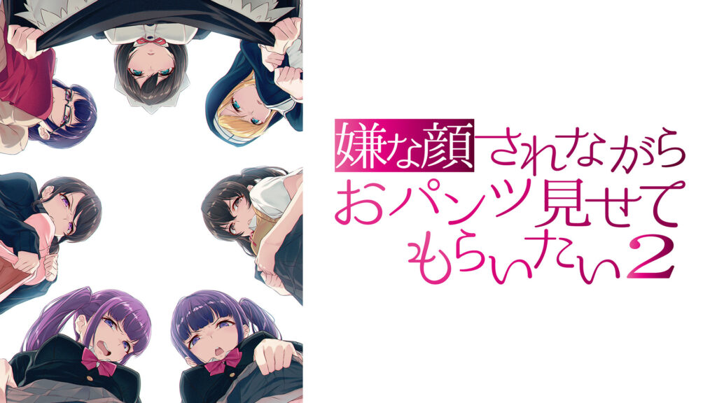 嫌な顔されながらおパンツ見せてもらいたい2 - dアニメストア キービジュアル
