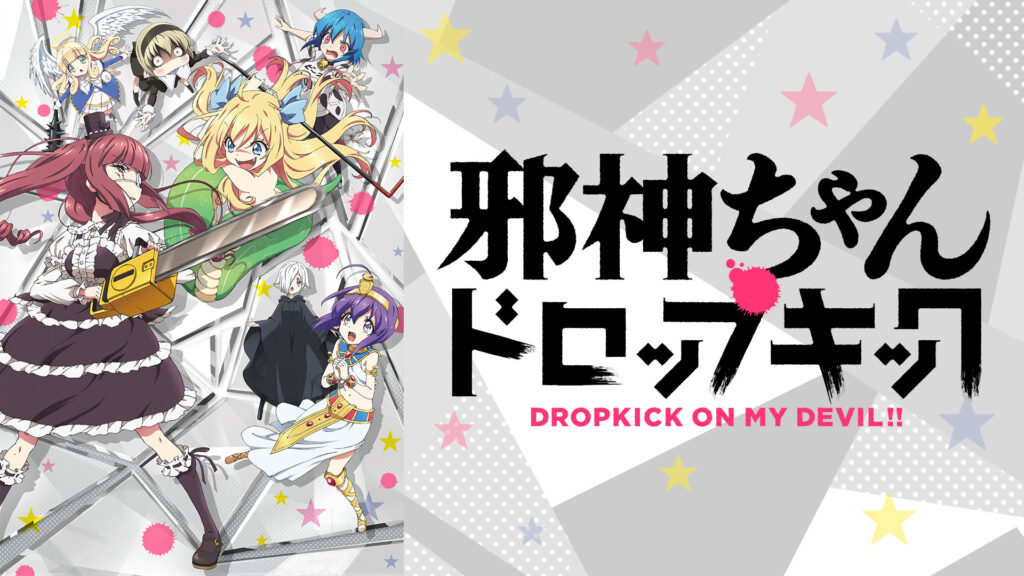 邪神ちゃんドロップキック - dアニメストア キービジュアル