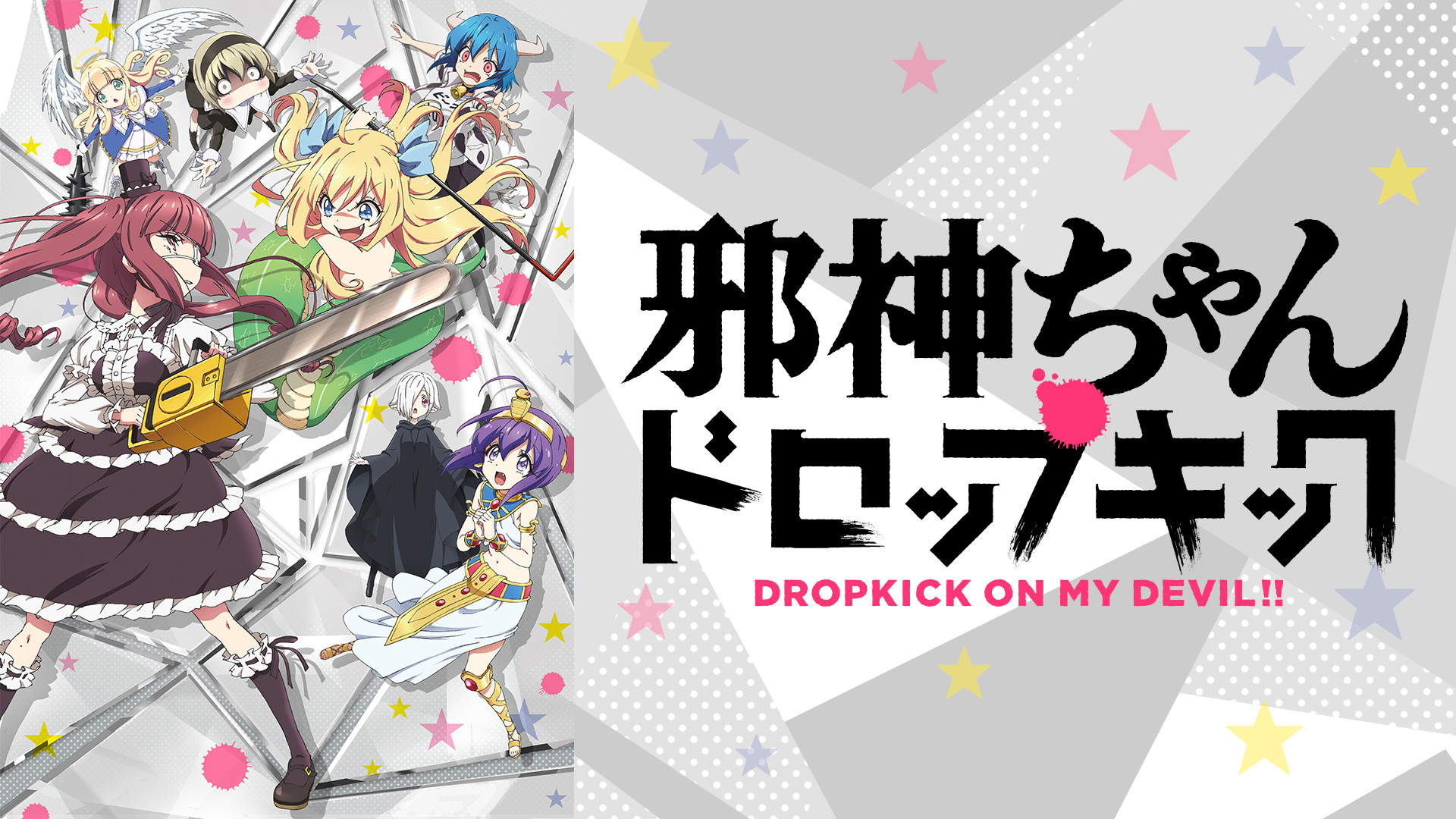 邪神ちゃんドロップキック - dアニメストア キービジュアル
