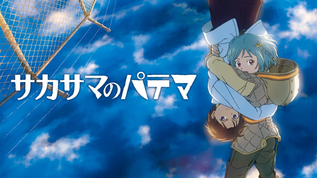 サカサマのパテマ - dアニメストア キービジュアル