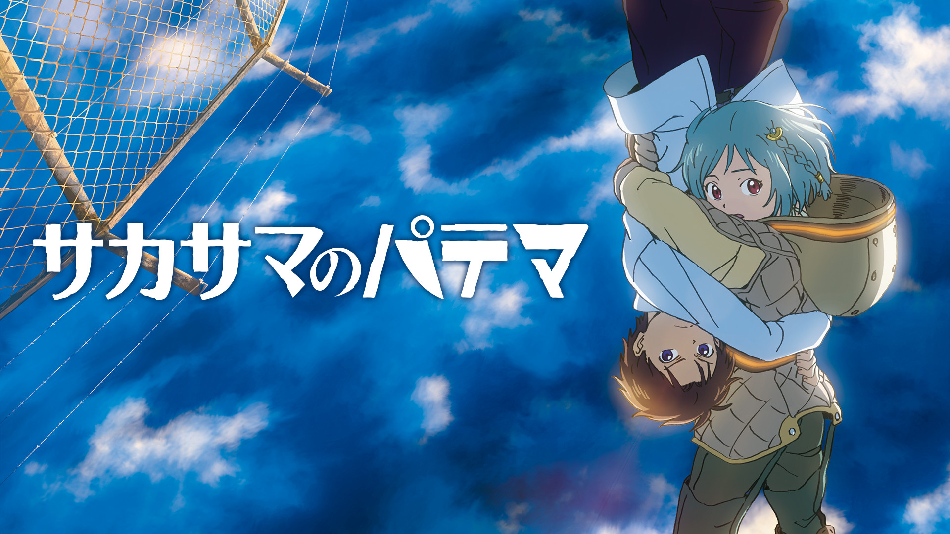 サカサマのパテマ - dアニメストア キービジュアル