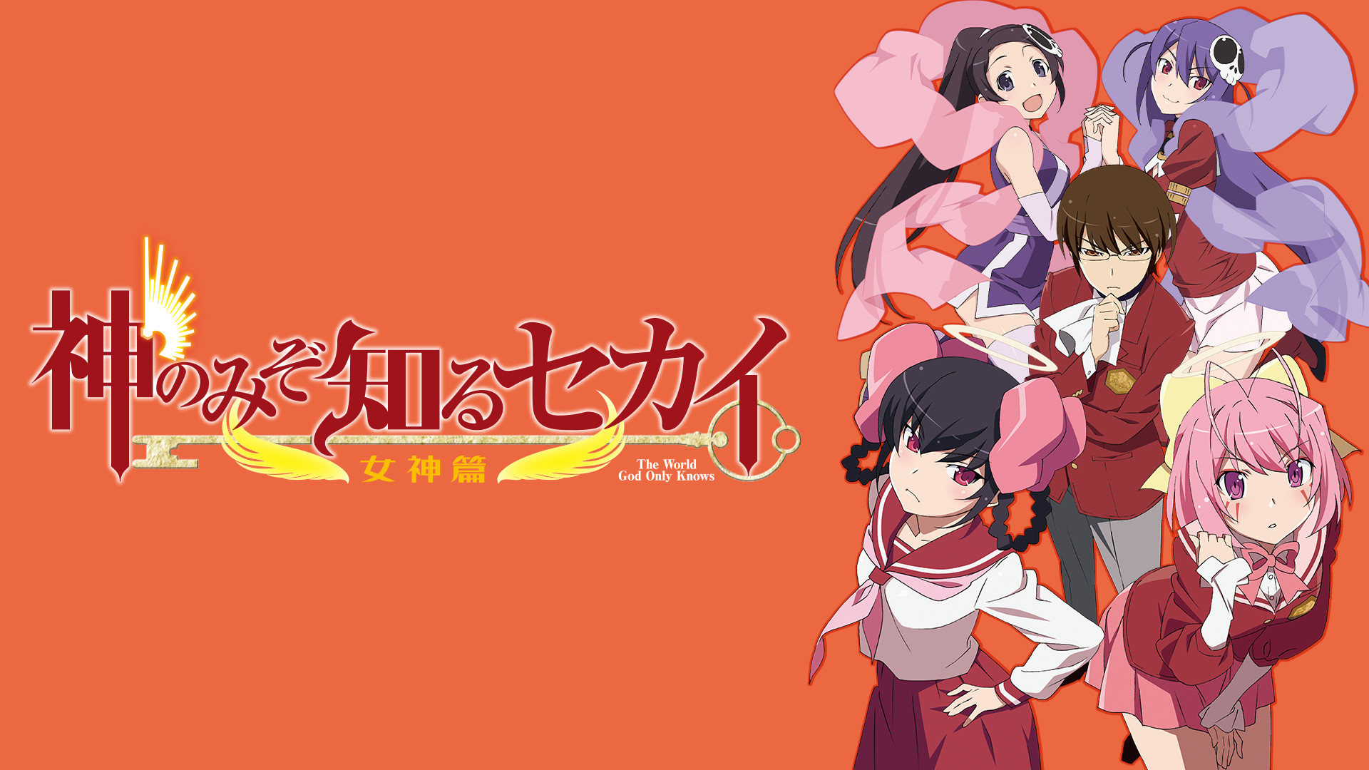 神のみぞ知るセカイ 女神篇 - dアニメストア キービジュアル