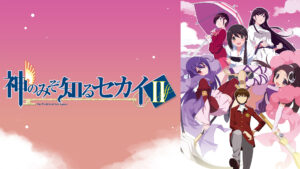 神のみぞ知るセカイII
