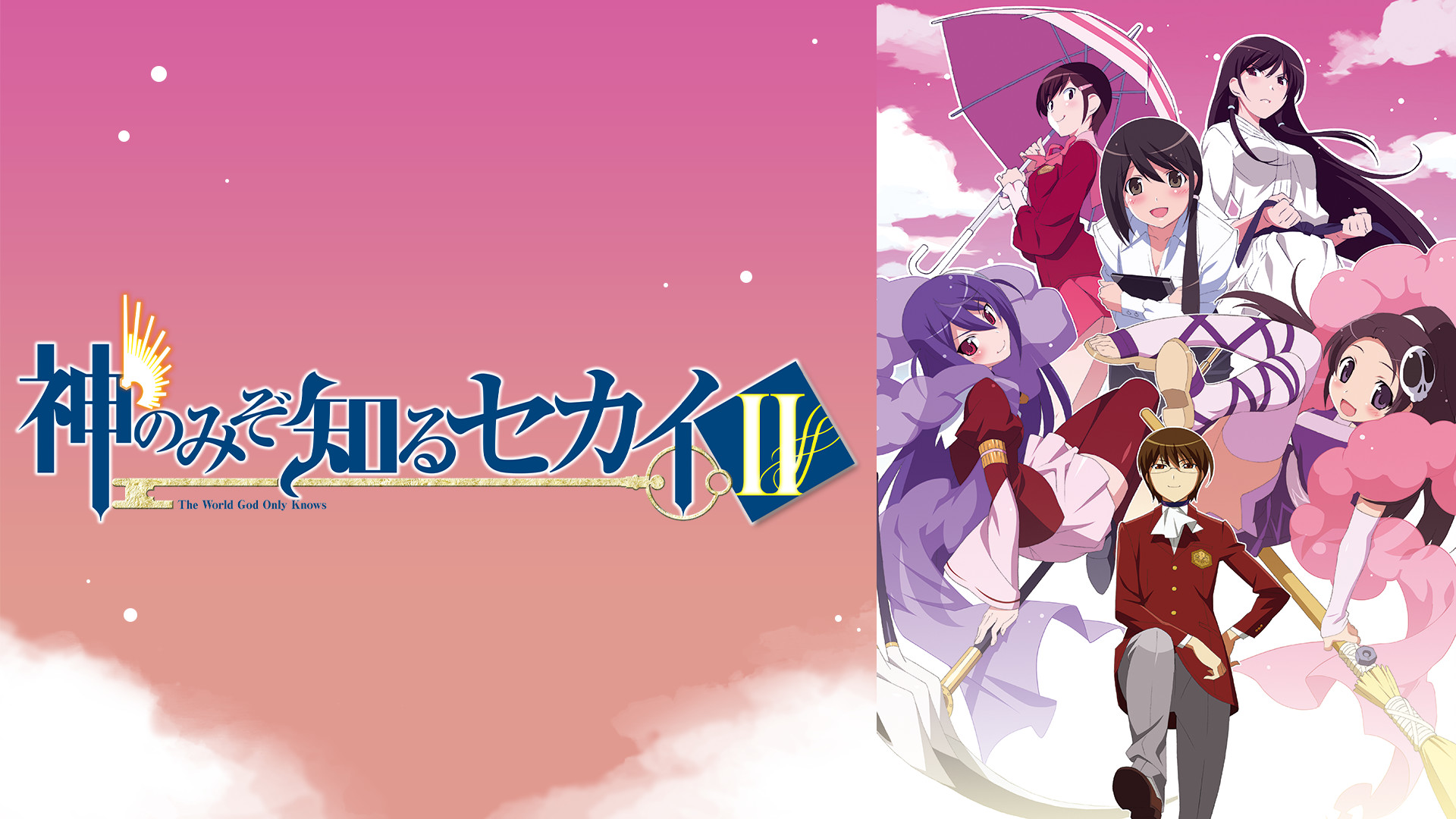 神のみぞ知るセカイ Ⅱ - dアニメストア キービジュアル