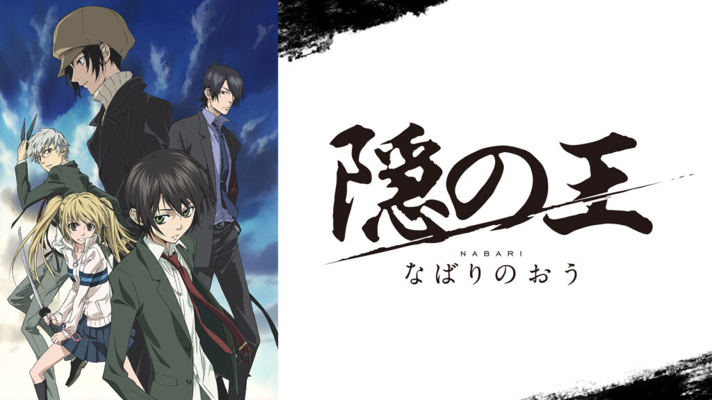 隠の王 - dアニメストア キービジュアル