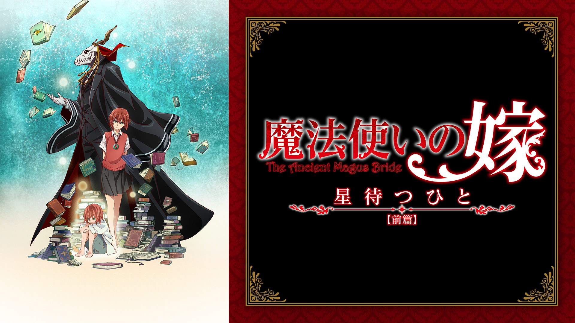 魔法使いの嫁 星待つひと:前篇 - dアニメストア キービジュアル