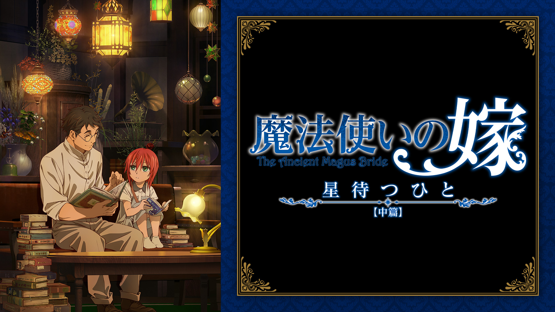 魔法使いの嫁 星待つひと:中篇 - dアニメストア キービジュアル