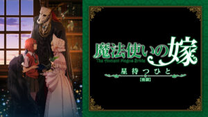 魔法使いの嫁 星待つひと:後篇