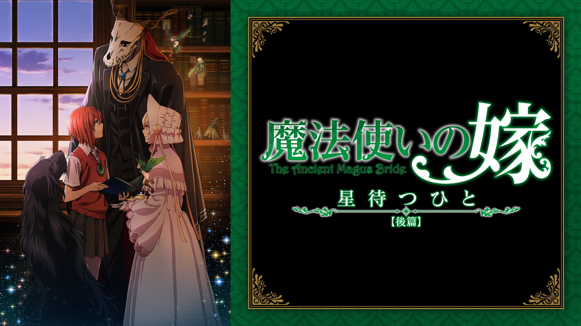 魔法使いの嫁 星待つひと:後篇 - dアニメストア キービジュアル