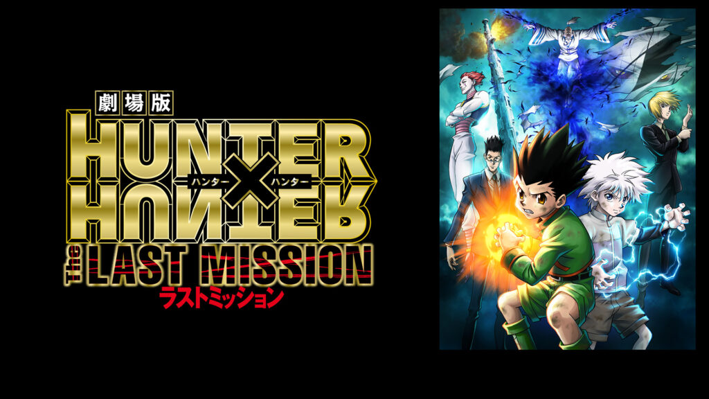 劇場版　HUNTER×HUNTER The LAST MISSION - dアニメストア キービジュアル