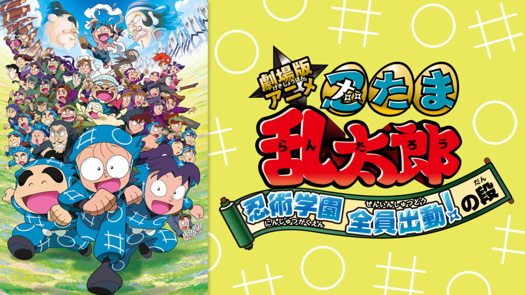 劇場版アニメ 忍たま乱太郎 忍術学園 全員出動！の段 - dアニメストア キービジュアル
