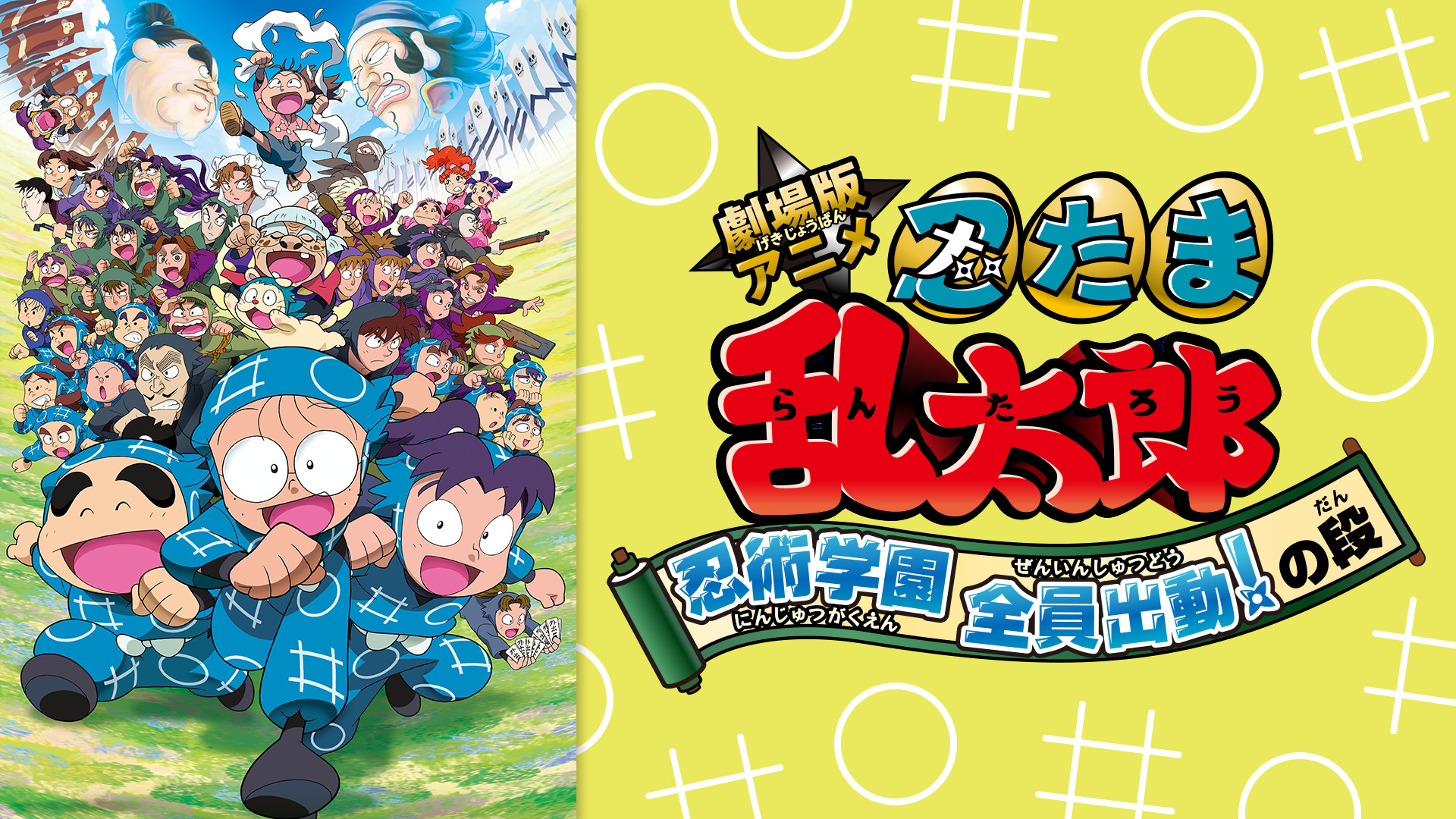 劇場版アニメ 忍たま乱太郎 忍術学園 全員出動!の段 - dアニメストア キービジュアル