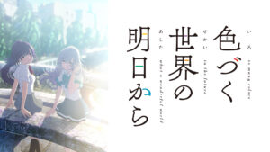 色づく世界の明日から