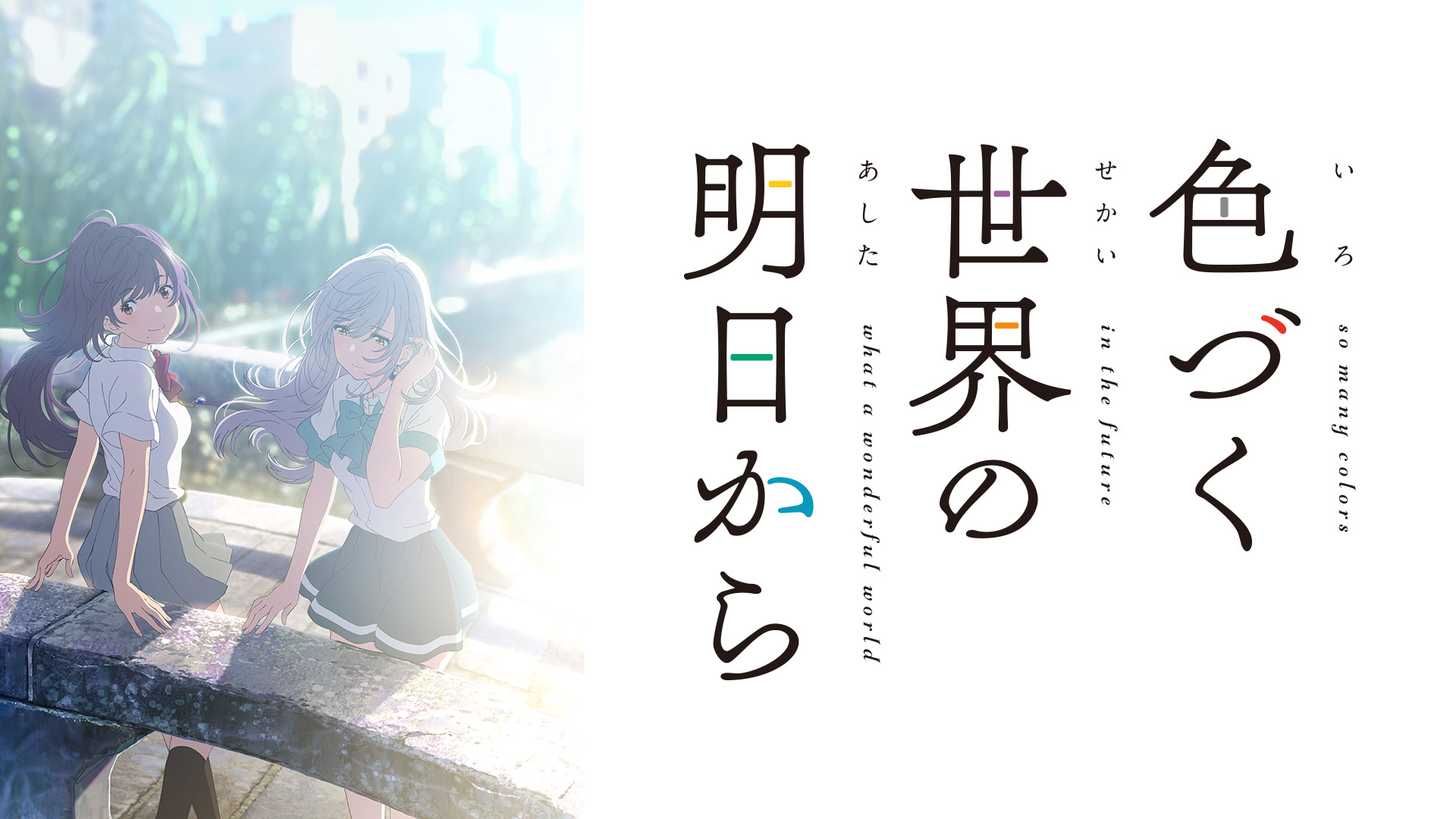 色づく世界の明日から - d-anime キービジュアル