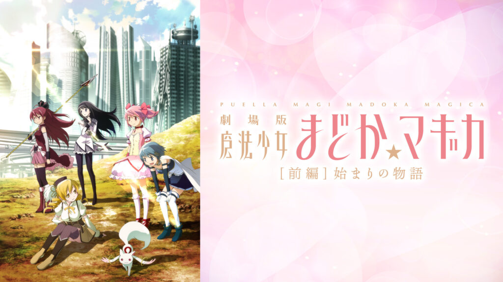 劇場版 魔法少女まどか☆マギカ［前編］始まりの物語 - dアニメストア キービジュアル