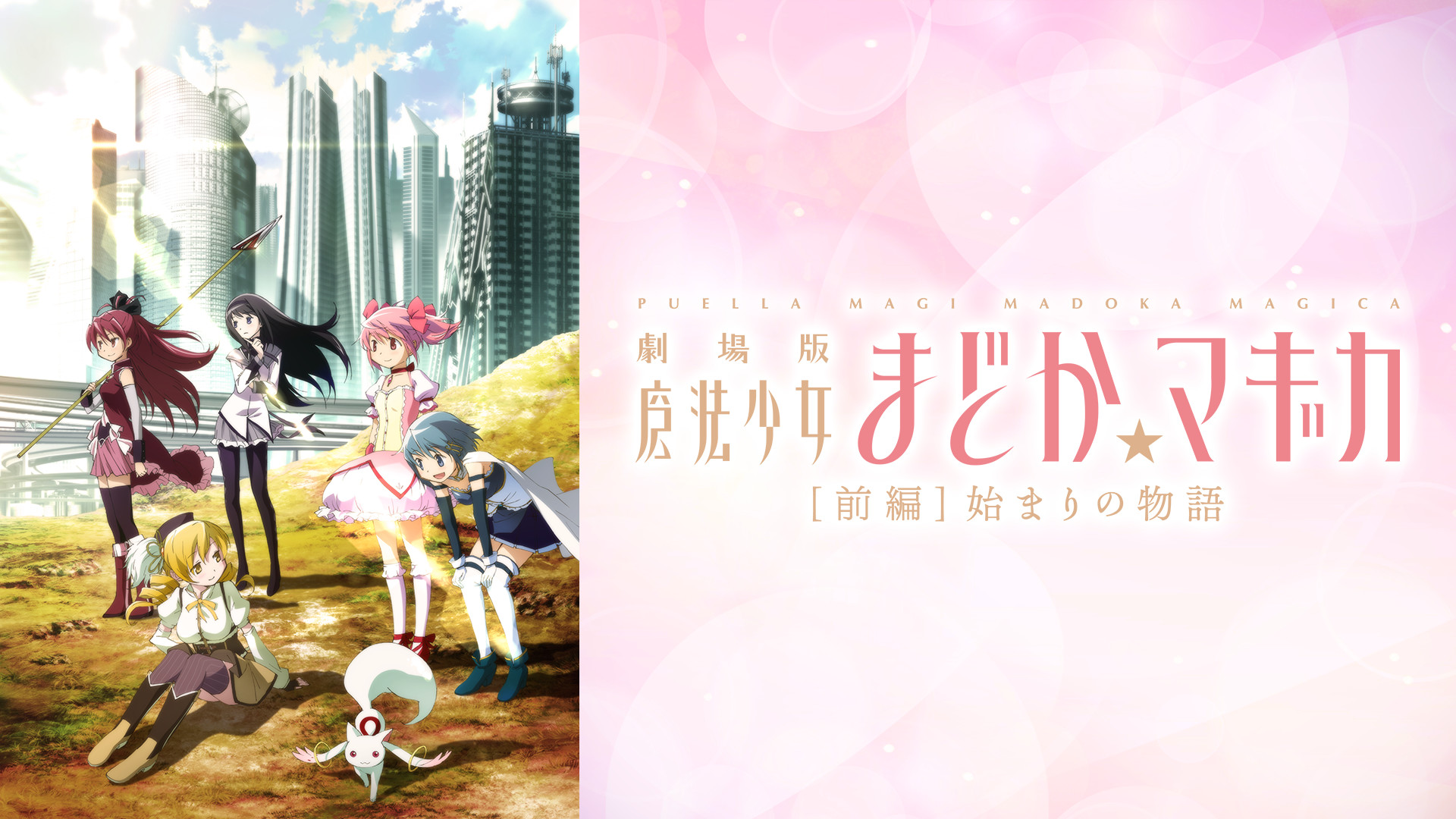 劇場版 魔法少女まどか☆マギカ［前編］始まりの物語 - dアニメストア キービジュアル