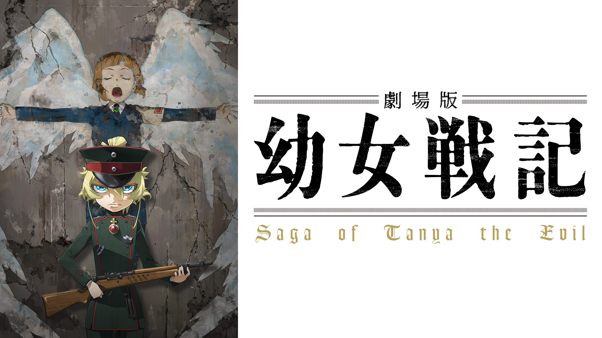 劇場版 幼女戦記 - dアニメストア キービジュアル