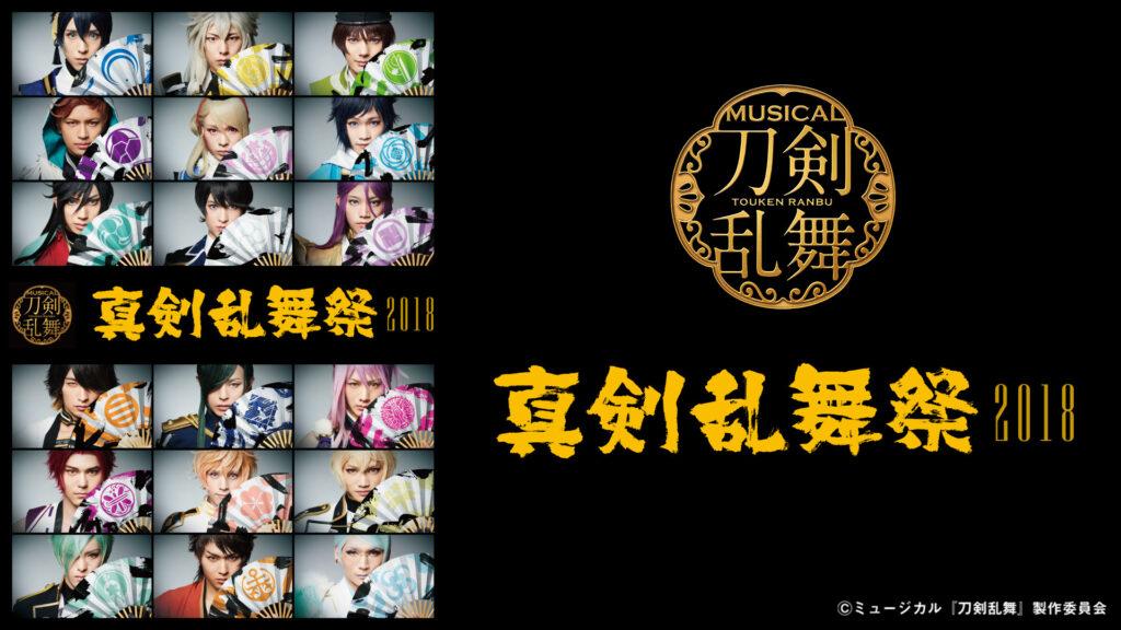 ミュージカル『刀剣乱舞』 ～真剣乱舞祭2018～ - dアニメストア キービジュアル