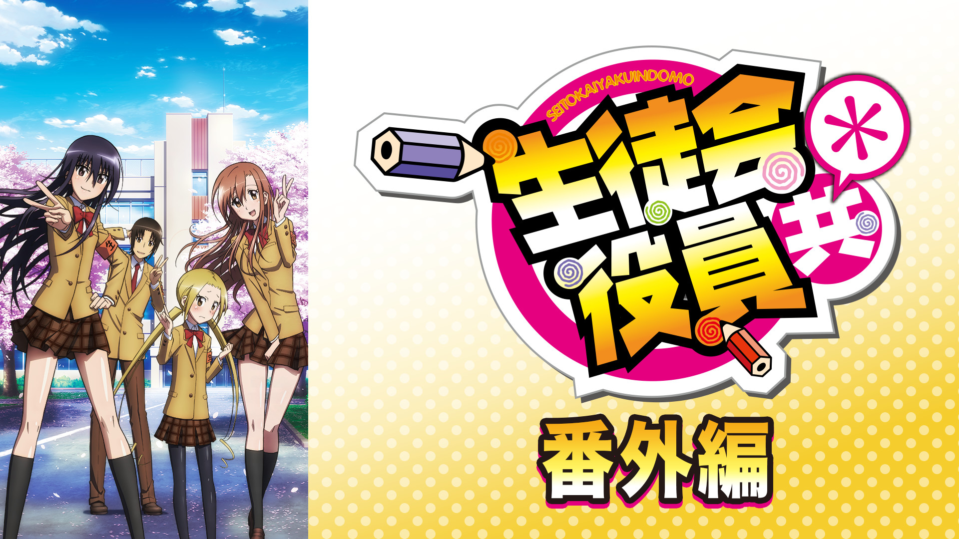 生徒会役員共＊番外編 - dアニメストア キービジュアル