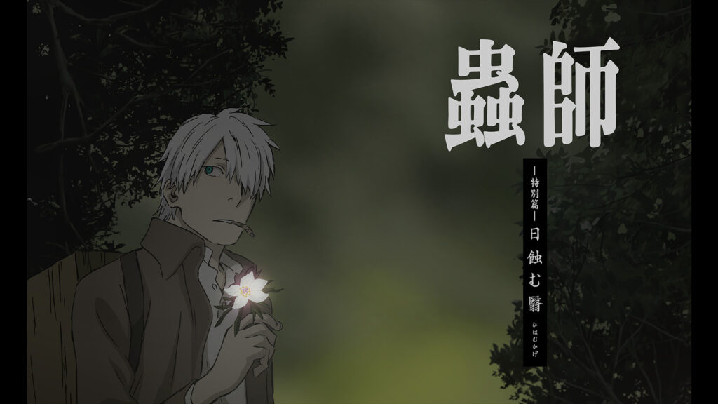 蟲師 特別篇「日蝕む翳」 - dアニメストア キービジュアル