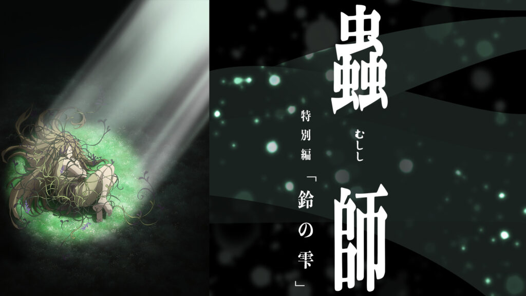 蟲師 特別編「鈴の雫」 - dアニメストア キービジュアル