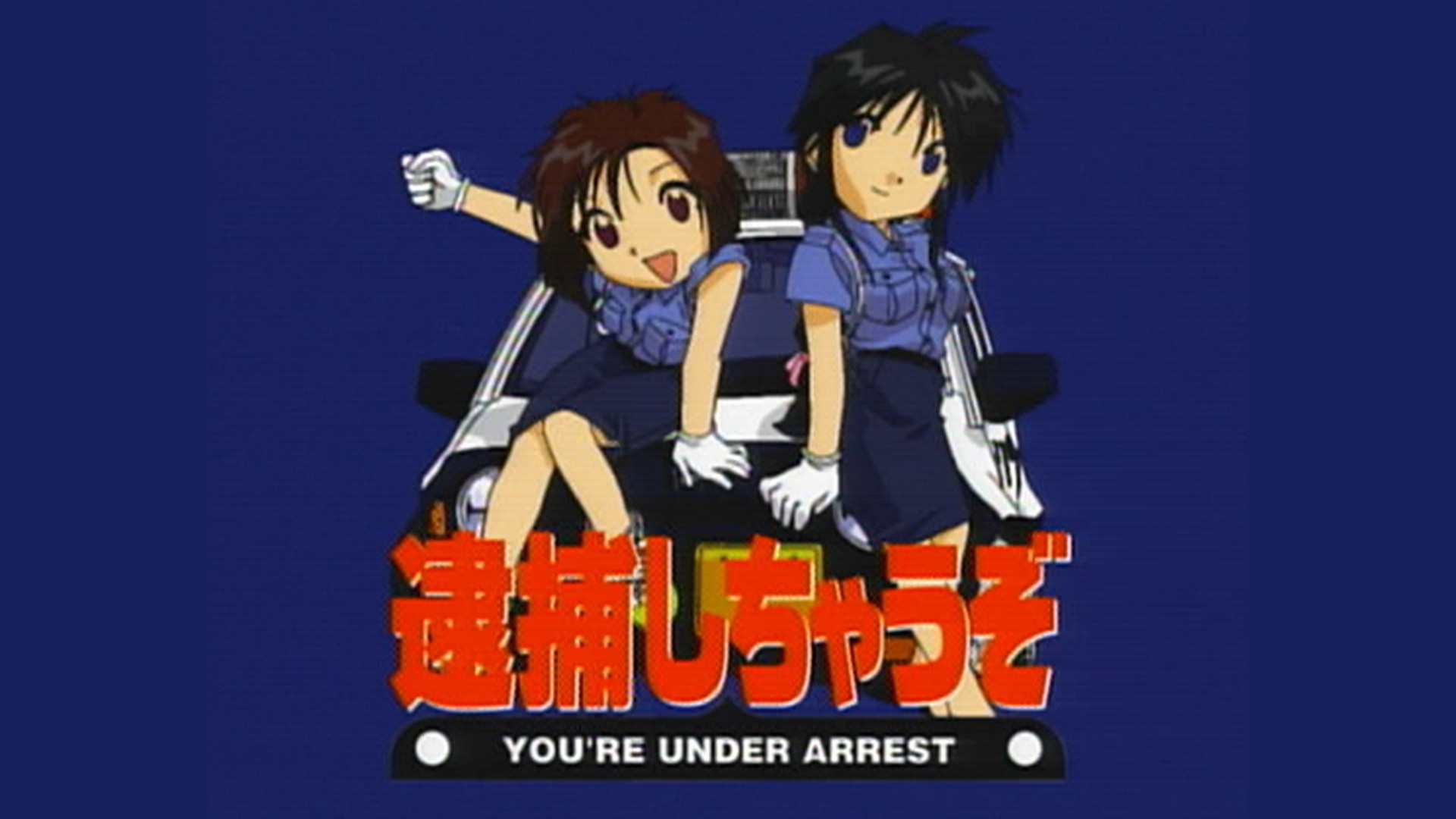 TVA　逮捕しちゃうぞ - dアニメストア キービジュアル
