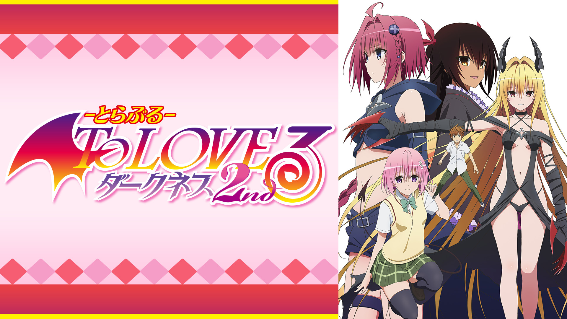 To LOVEる-とらぶる- ダークネス2nd - dアニメストア キービジュアル