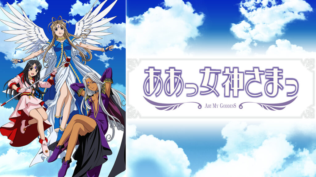 ああっ女神さまっ - dアニメストア キービジュアル