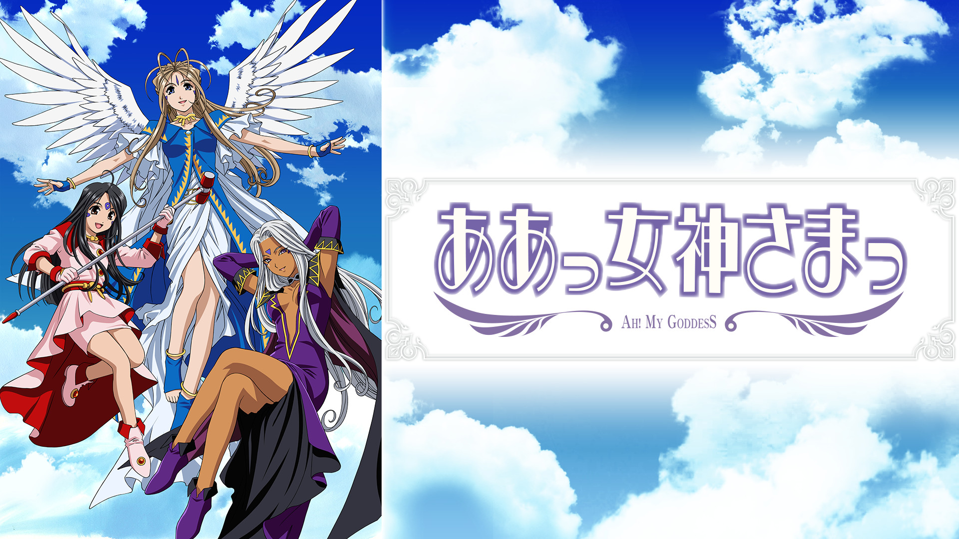 ああっ女神さまっ - dアニメストア キービジュアル