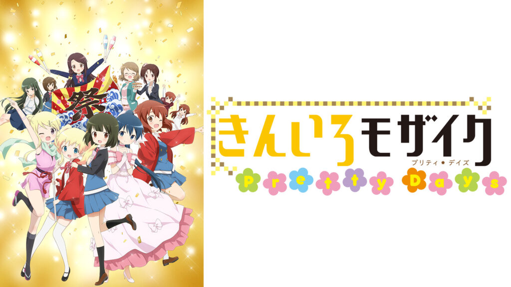 きんいろモザイク Pretty Days - dアニメストア キービジュアル