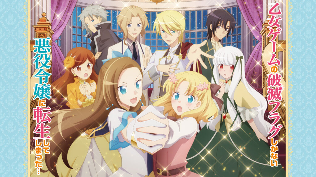 乙女ゲームの破滅フラグしかない悪役令嬢に転生してしまった… - d-anime キービジュアル
