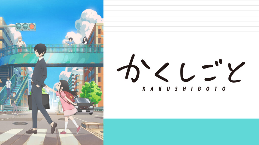 かくしごと - dアニメストア キービジュアル
