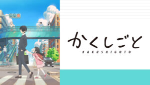 かくしごと