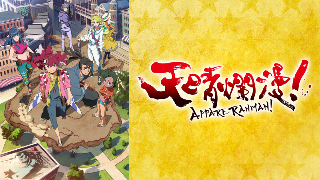 天晴爛漫！ - dアニメストア キービジュアル