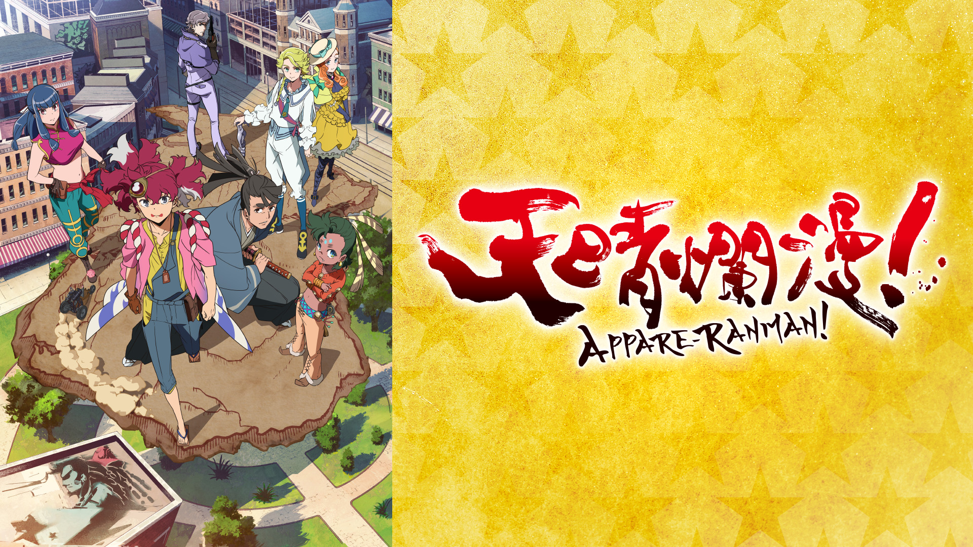 天晴爛漫！ - dアニメストア キービジュアル