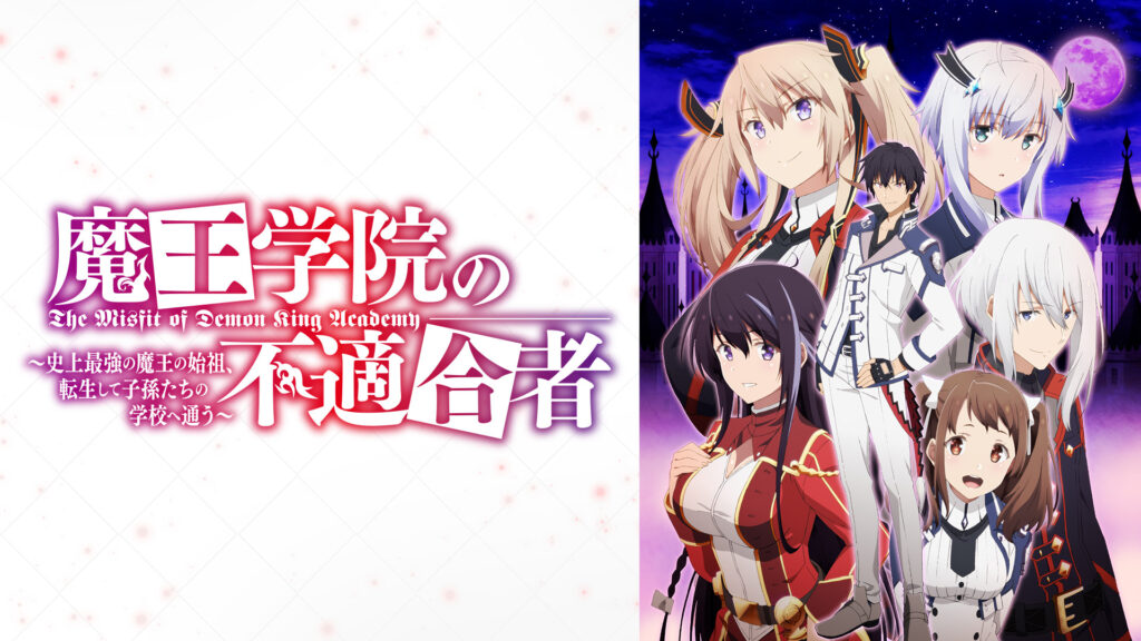 魔王学院の不適合者 ～史上最強の魔王の始祖、転生して子孫たちの学校へ通う～ - d-anime キービジュアル