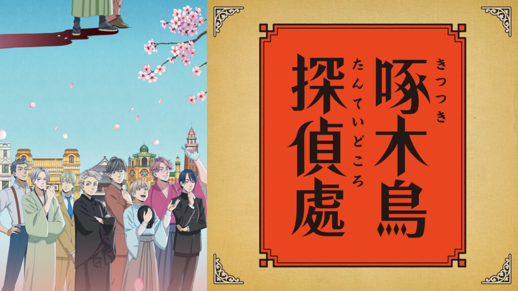 啄木鳥探偵處 - dアニメストア キービジュアル