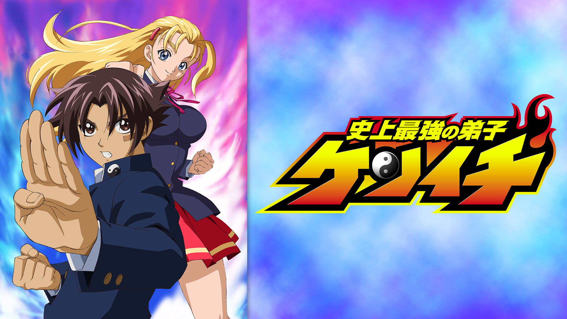 史上最強の弟子 ケンイチ - dアニメストア キービジュアル
