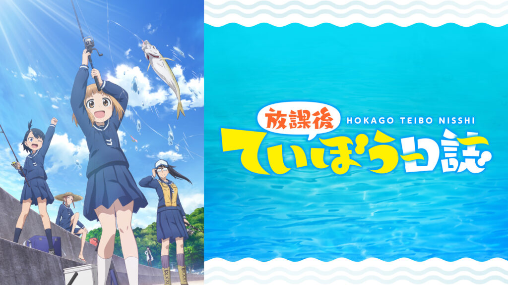 放課後ていぼう日誌 - dアニメストア キービジュアル