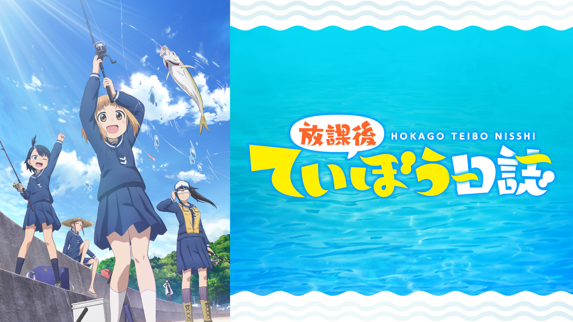 放課後ていぼう日誌 - dアニメストア キービジュアル