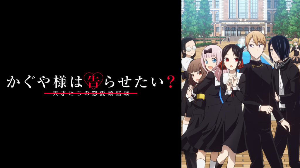 かぐや様は告らせたい？～天才たちの恋愛頭脳戦～ - d-anime キービジュアル